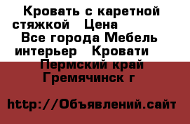 Кровать с каретной стяжкой › Цена ­ 25 000 - Все города Мебель, интерьер » Кровати   . Пермский край,Гремячинск г.